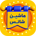 ماشین شانس