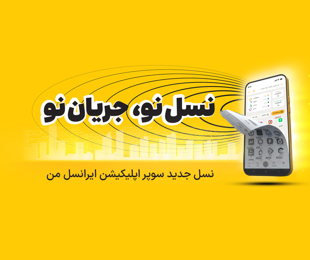 ایرانسل من