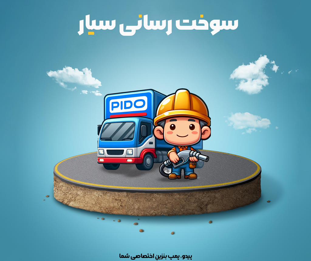 پیدو